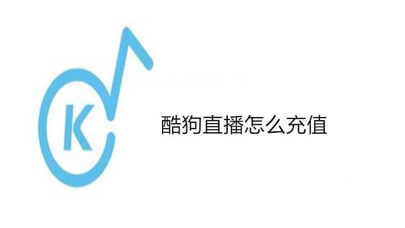 酷狗直播怎么充值