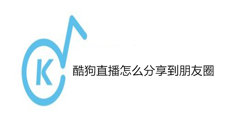 酷狗直播怎么分享到朋友圈