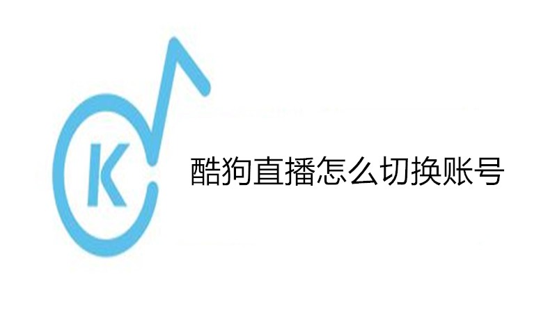 酷狗直播怎么切换账号
