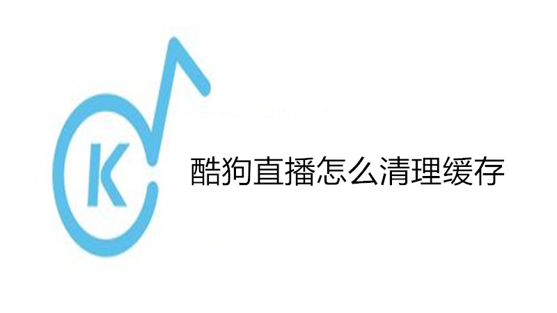 酷狗直播怎么清理缓存