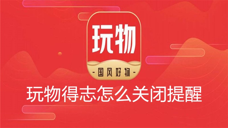 玩物得志怎么关闭提醒