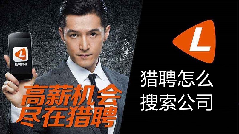 猎聘怎么搜索公司