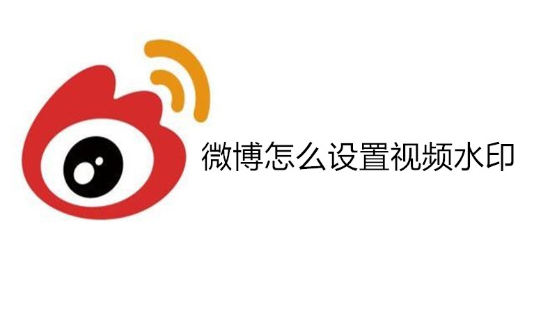 微博怎么设置视频水印
