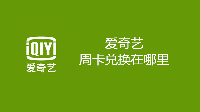爱奇艺周卡兑换在哪里