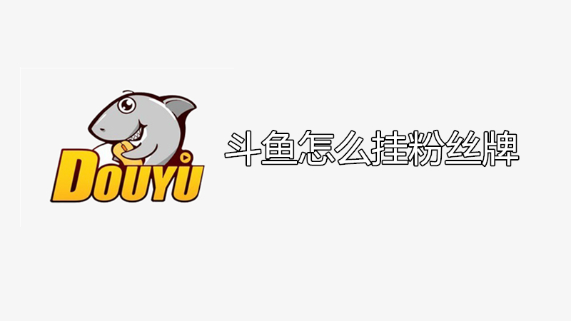 斗鱼怎么挂粉丝牌