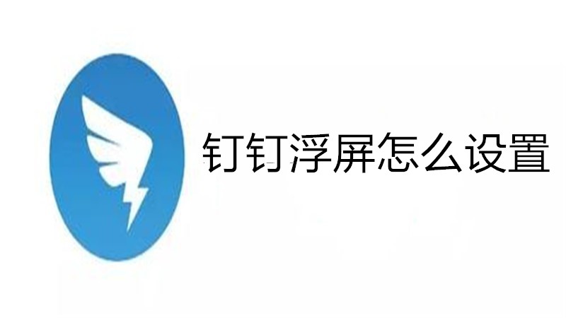 钉钉浮屏怎么设置