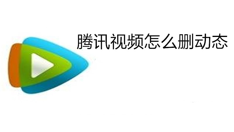 腾讯视频怎么删动态