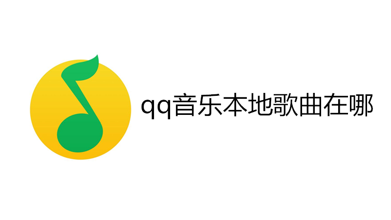 qq音乐本地歌曲在哪