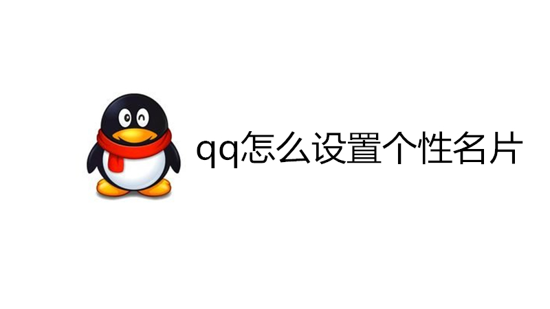 qq怎么设置个性名片