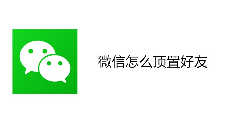 微信怎么顶置好友