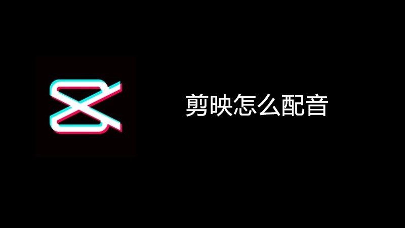 剪映怎么自己配音