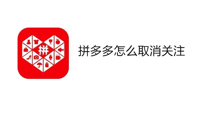 拼多多怎么取消关注