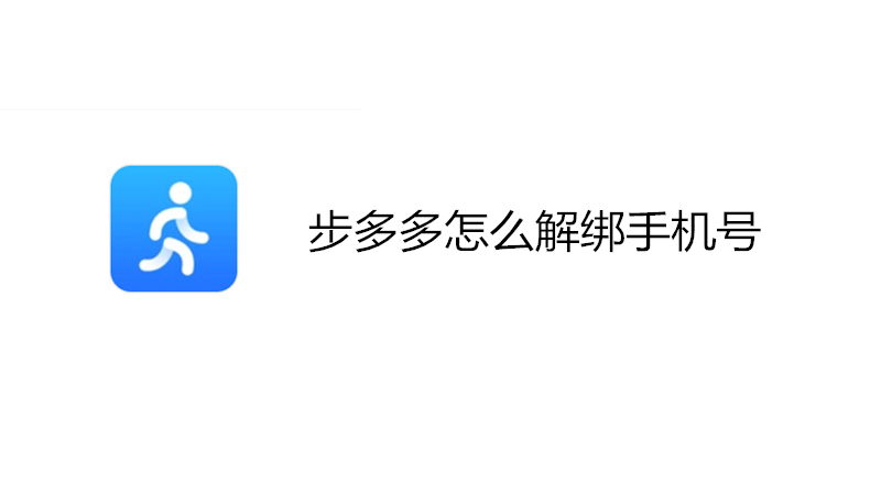步多多怎么解绑手机号