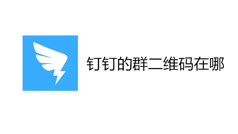 钉钉的群二维码在哪
