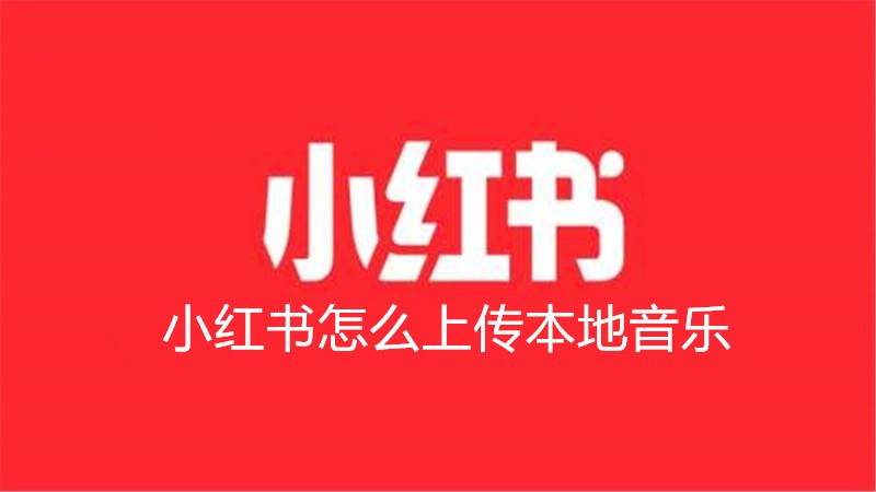 小红书怎么上传本地音乐