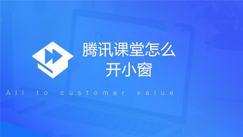 腾讯课堂怎么开小窗
