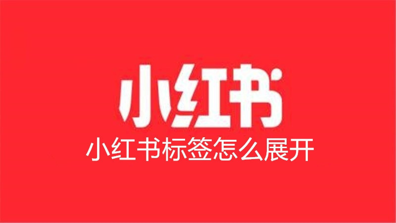 小红书标签怎么展开