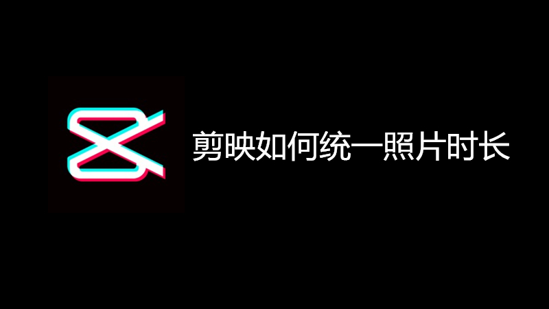 剪映如何统一照片时长