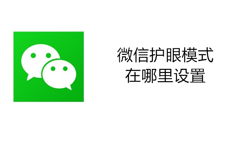 微信护眼模式在哪里设置