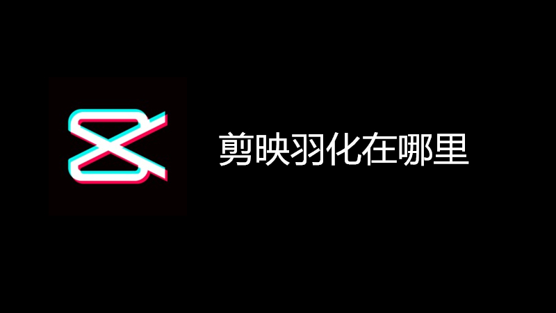 剪映羽化在哪里
