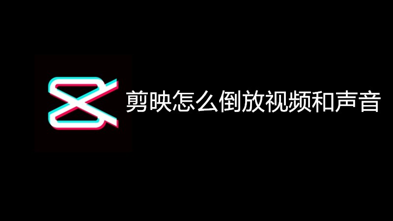 剪映怎么倒放视频和声音