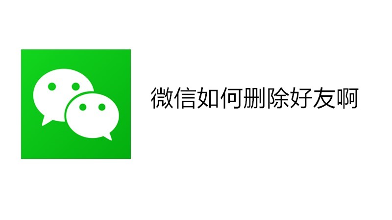 微信如何删除好友啊