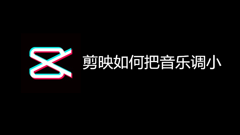 剪映如何把音乐调小