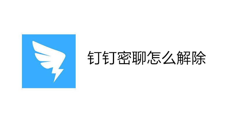 钉钉密聊怎么解除