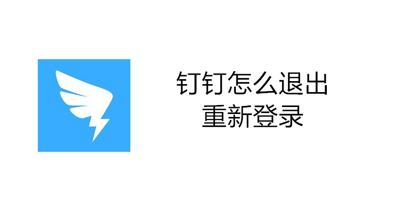 钉钉怎么退出重新登录