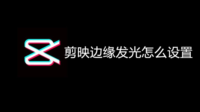 剪映边缘发光怎么设置