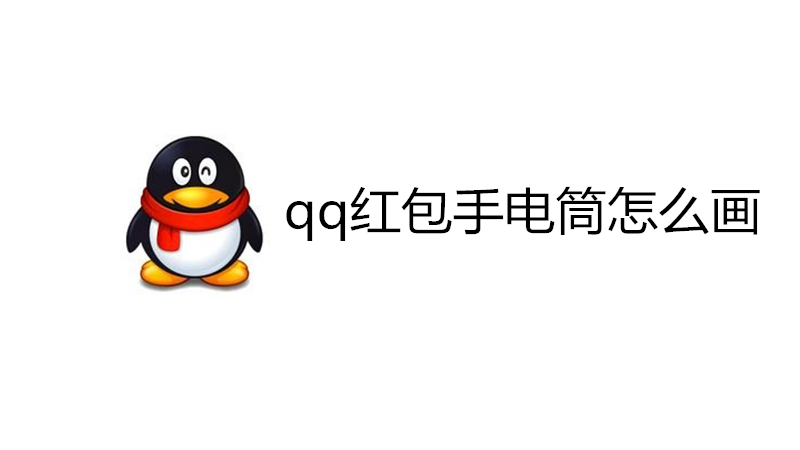 qq红包手电筒怎么画