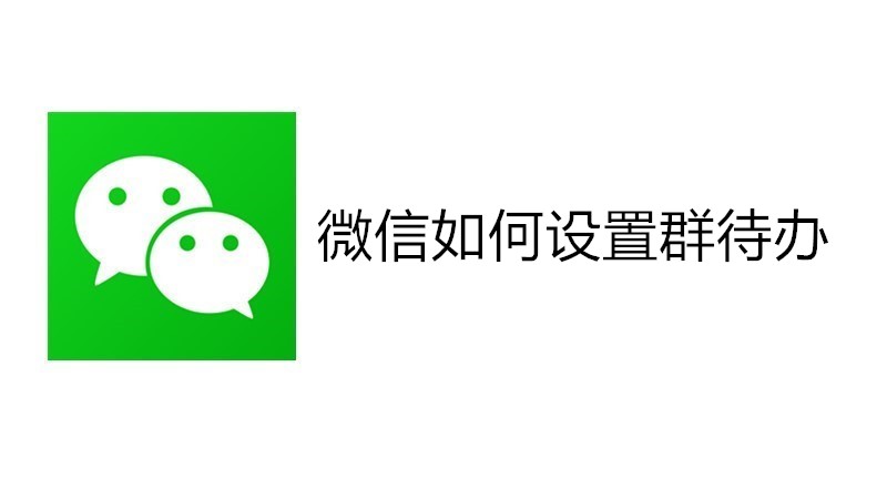 微信如何设置群待办