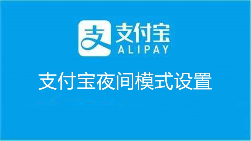 支付宝夜间模式设置