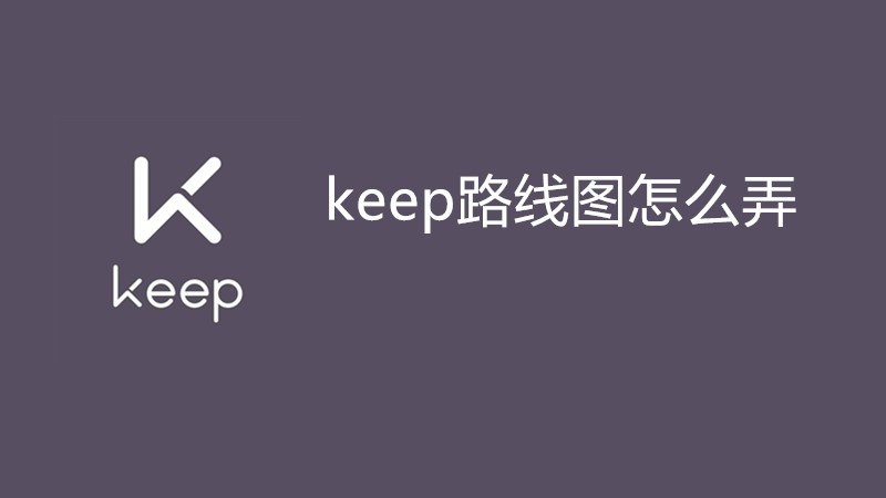 keep路线图怎么弄