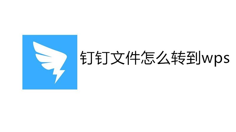 钉钉文件怎么转到wps