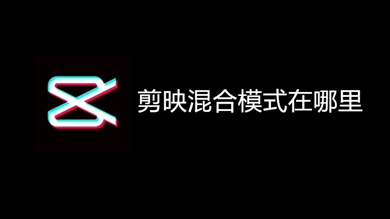 剪映混合模式在哪里