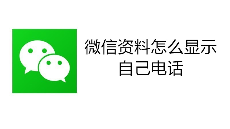 微信资料怎么显示自己电话