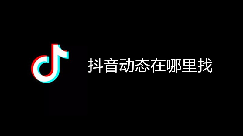 抖音动态在哪里找