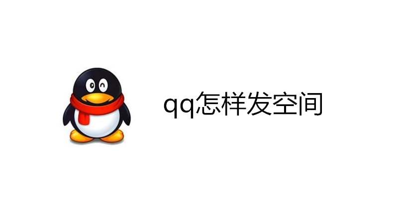 qq怎样发空间