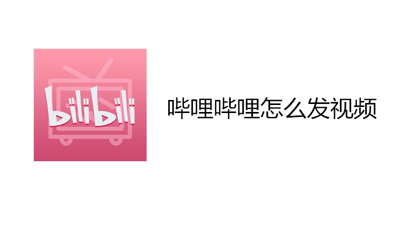 哔哩哔哩怎么发视频