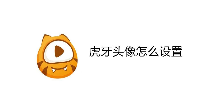 虎牙头像怎么设置