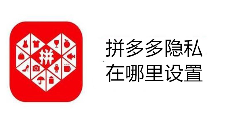 拼多多隐私在哪里设置