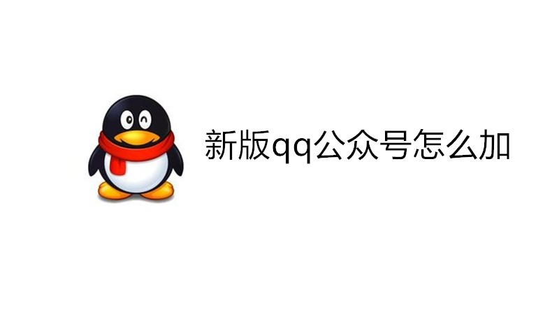 新版qq公众号怎么加