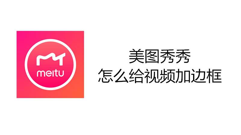 美图秀秀怎么给视频加边框