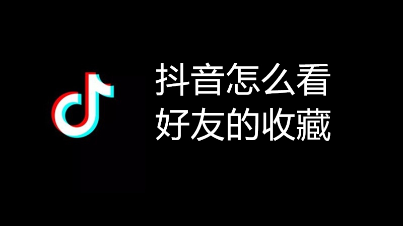 抖音怎么看好友的收藏