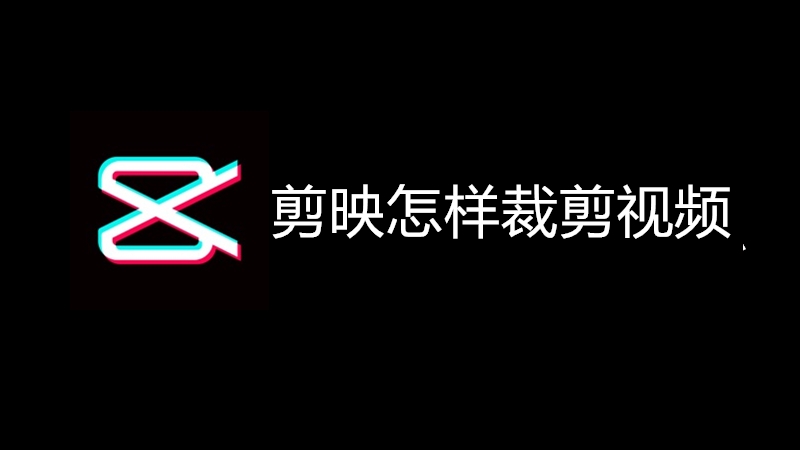 剪映怎样裁剪视频