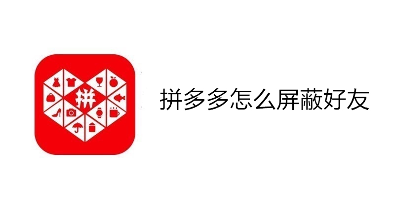 拼多多怎么屏蔽好友
