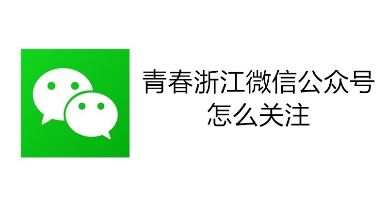 青春浙江微信公众号怎么关注