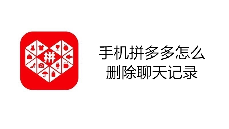 手机拼多多怎么删除聊天记录
