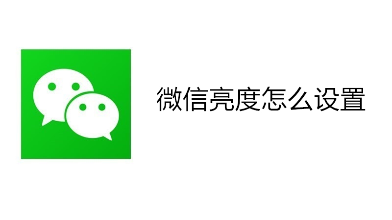 微信亮度怎么设置